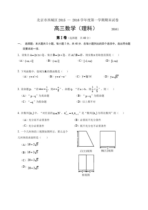 北京市西城区2016届高三上学期期末考试数学理试题(WORD版)-含答案