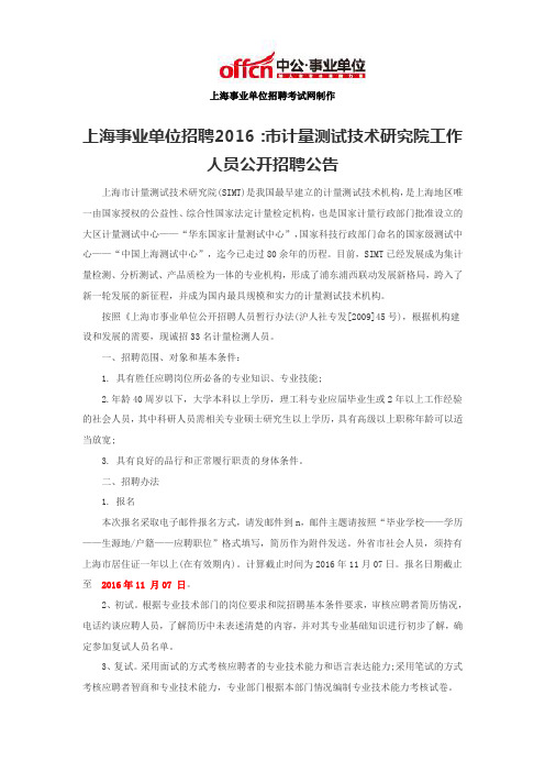 上海事业单位招聘2016：市计量测试技术研究院工作人员公开招聘公告