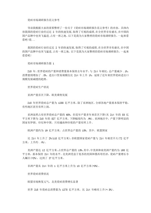 2020年瓷砖市场调研报告例文参考