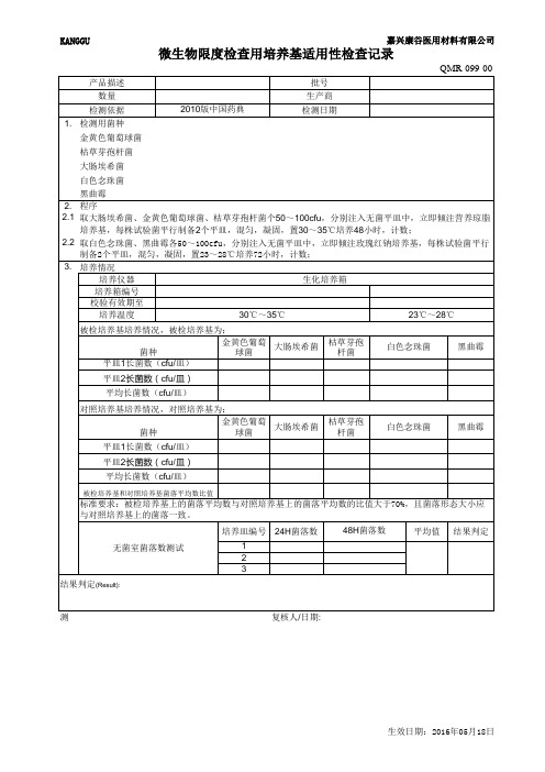 微生物限度检查用培养基适用性检查记录