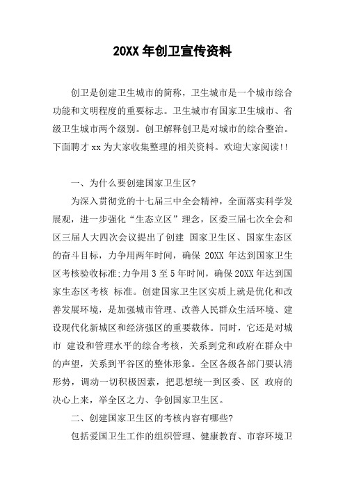 20XX年创卫宣传资料