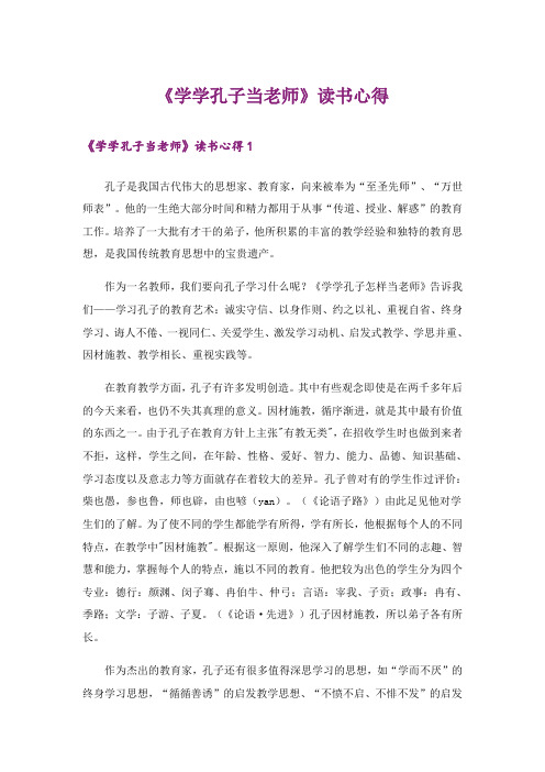 《学学孔子当老师》读书心得
