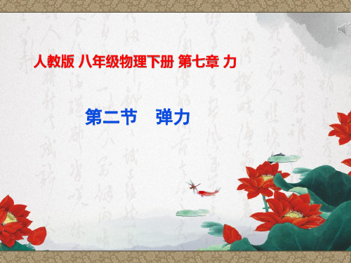 人家版八年级物理下册 第七章 力 第2节 7.2 弹力 课件 (共28张ppt)