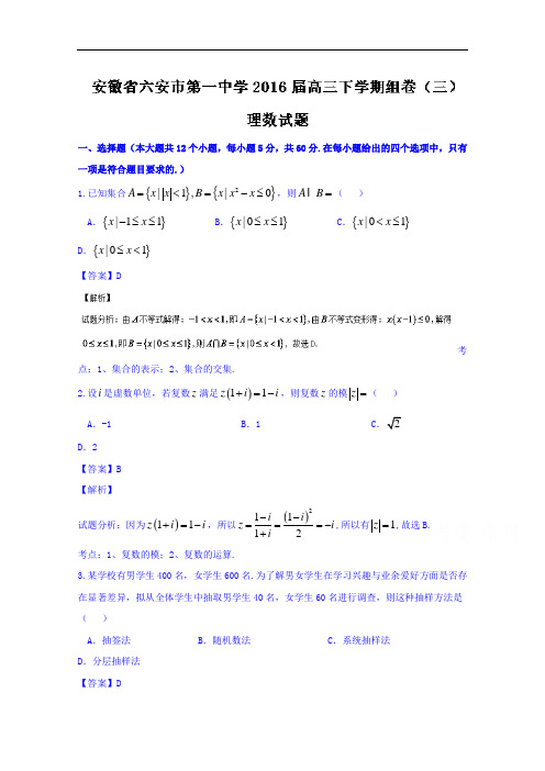 安徽省六安市第一中学2016届高三下学期组卷(三)理数试题