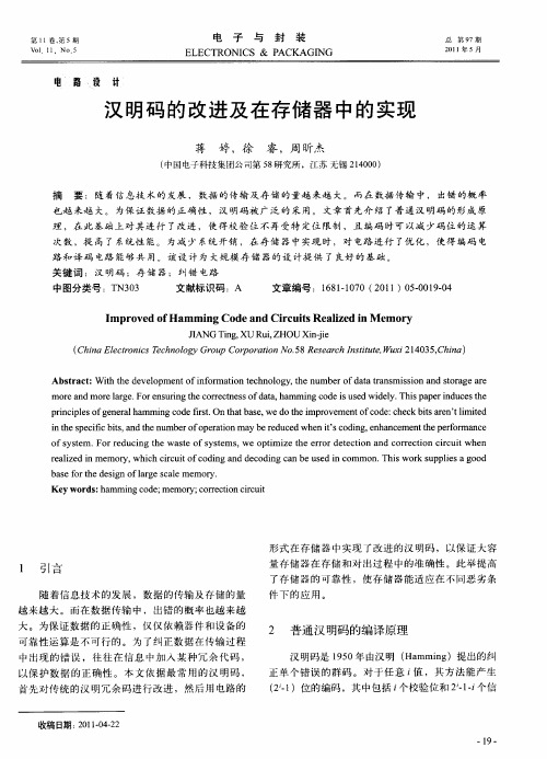 汉明码的改进及在存储器中的实现