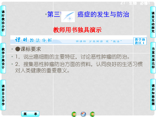 高中生物 第4单元 第1章 第3节 癌症的发生与防治同步