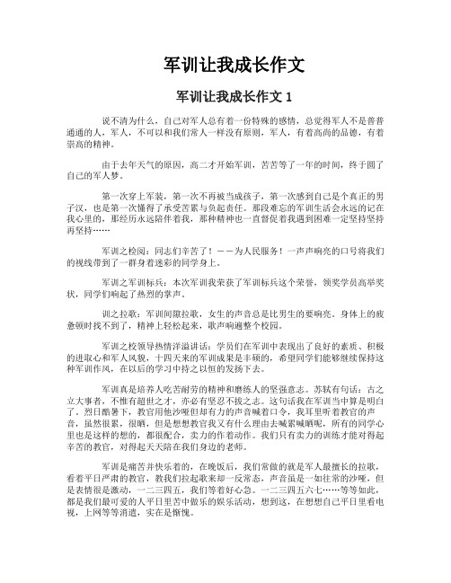 军训让我成长作文