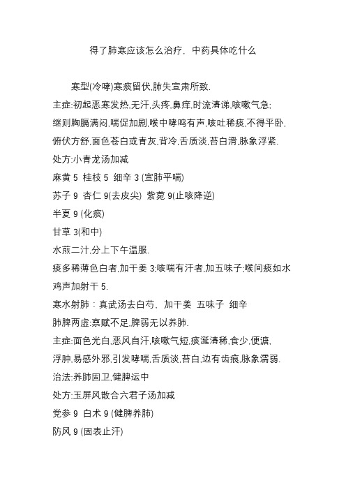 得了肺寒应该怎么治疗,中药具体吃什么