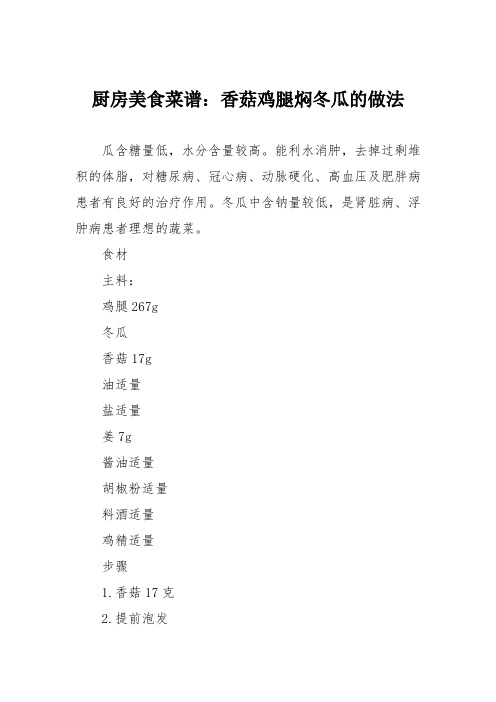 厨房美食菜谱：香菇鸡腿焖冬瓜的做法