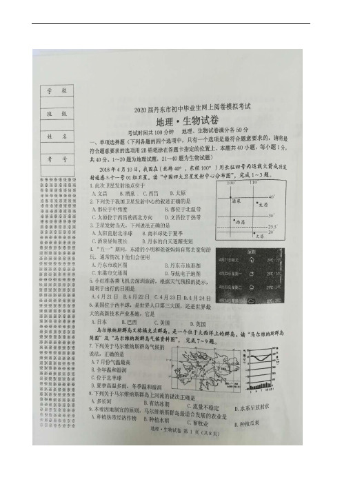 辽宁省丹东市2019届九年级网上阅卷模拟考试地理、生物试题(扫描版)