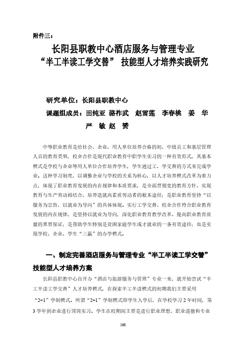 【VIP专享】A05附件三：长阳县职教中心酒店服务与管理专业“半工半读工学交替” 技能型人才培养实践研究