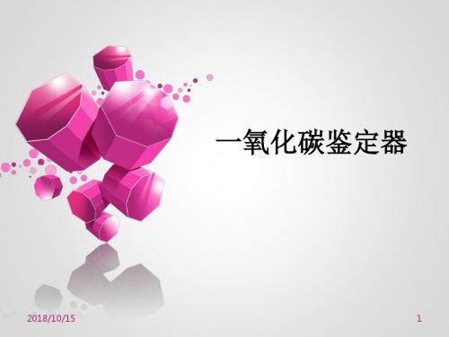 一氧化碳鉴定器1课件