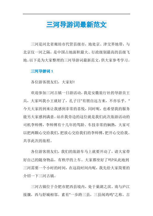 三河导游词最新范文