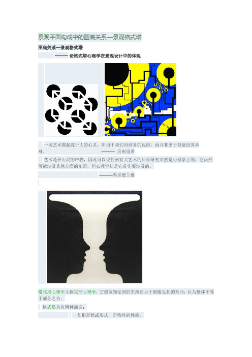 景观平面构成中的图底关系—景观格式塔2003