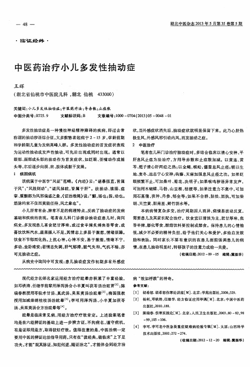 中医药治疗小儿多发性抽动症