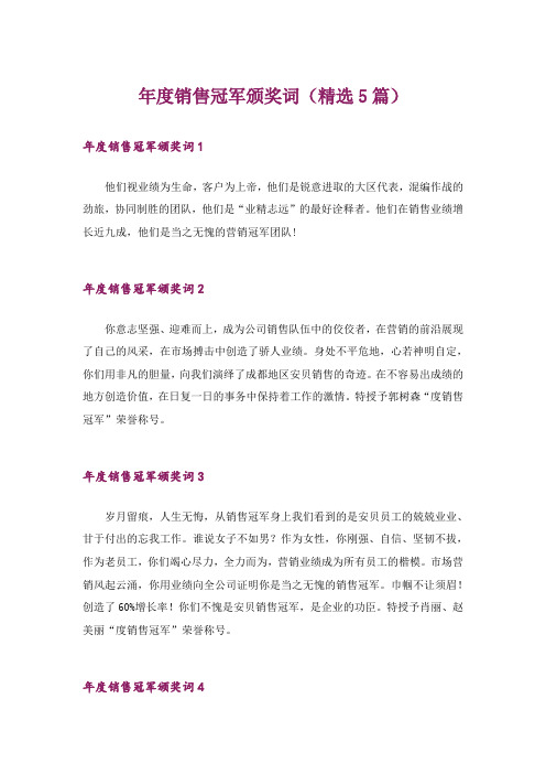 年度销售冠军颁奖词(精选5篇)
