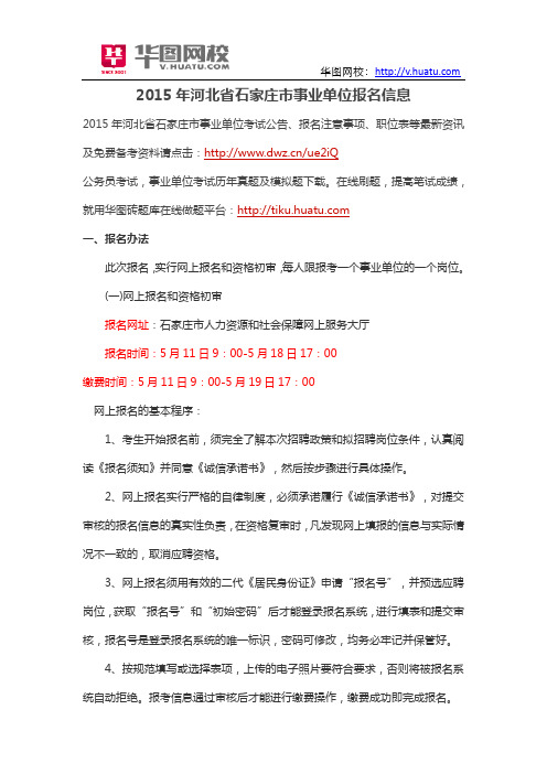 2015年河北省石家庄市事业单位报名信息