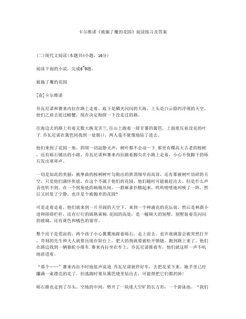 卡尔维诺《被施了魔的花园》阅读练习及答案