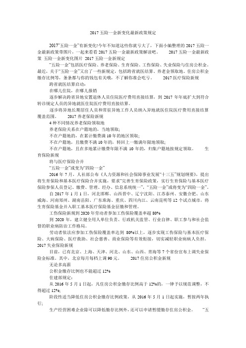 2017五险一金新变化最新政策规定