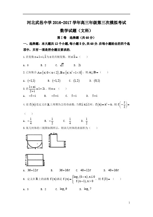 河北省武邑中学2017届高三下学期第三次模拟考试文数试题