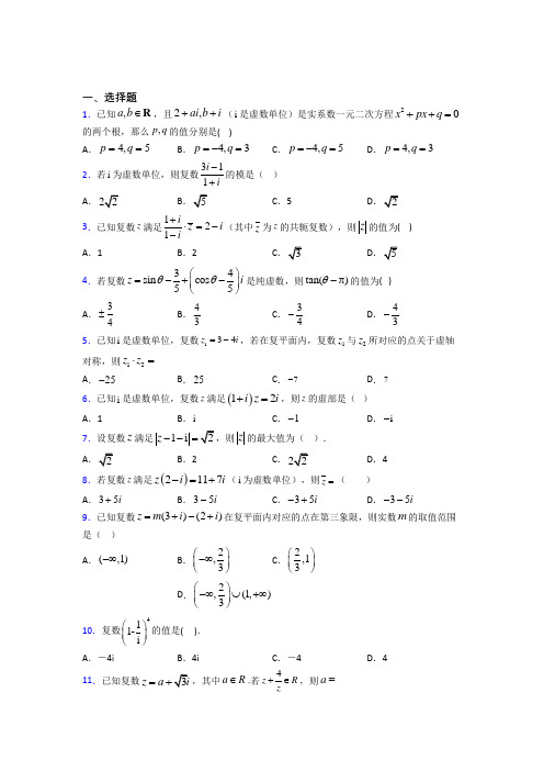 重庆育才中学高中数学选修2-2第五章《数系的扩充与复数的引入》检测(答案解析)