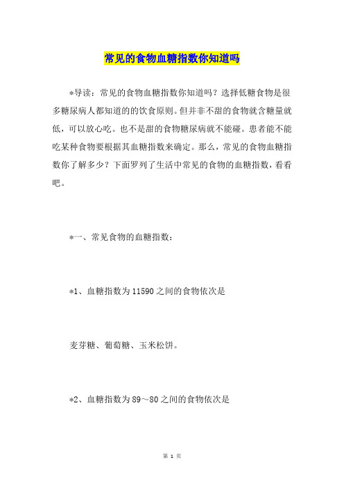 常见的食物血糖指数你知道吗
