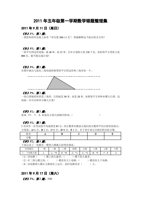 完整word版,2011年五年级第一学期数学错题整理集(排版)