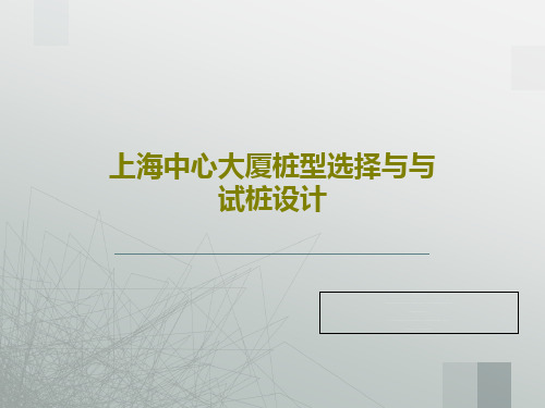 上海中心大厦桩型选择与与试桩设计PPT49页