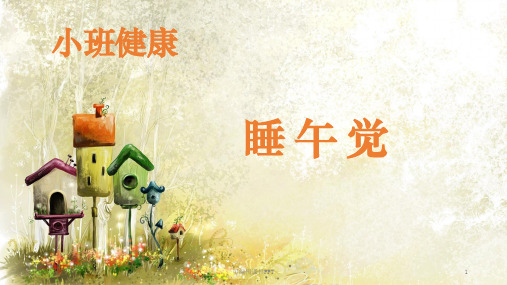 小班健康：睡午觉ppt课件