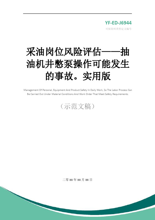 采油岗位风险评估——抽油机井憋泵操作可能发生的事故。实用版