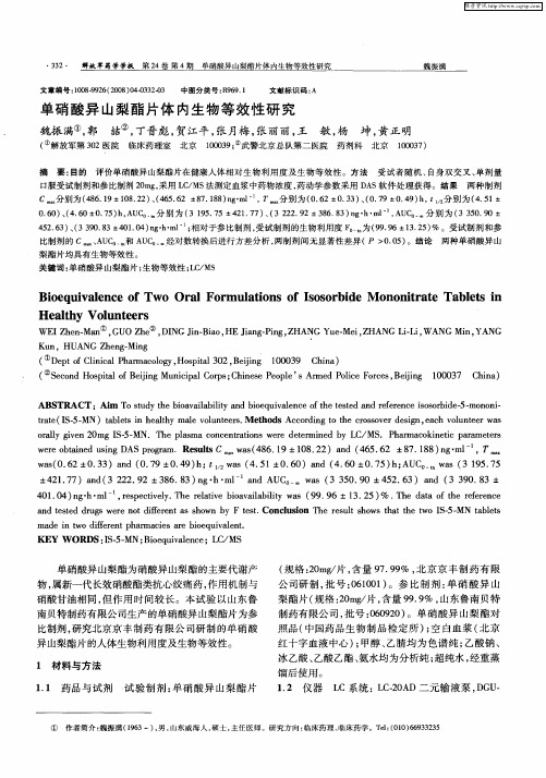单硝酸异山梨酯片体内生物等效性研究