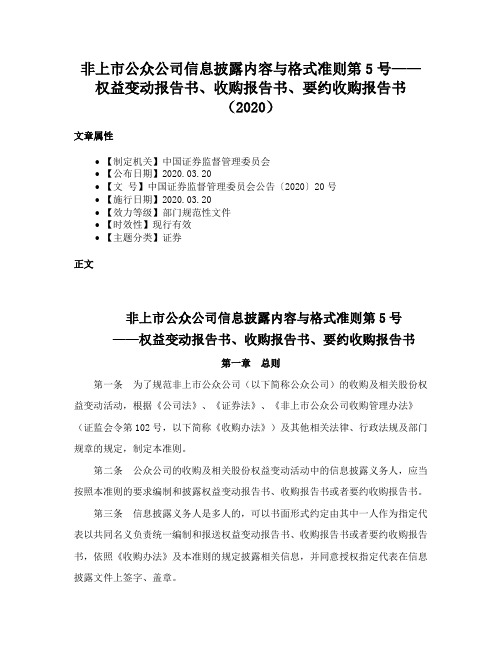 非上市公众公司信息披露内容与格式准则第5号——权益变动报告书、收购报告书、要约收购报告书（2020）