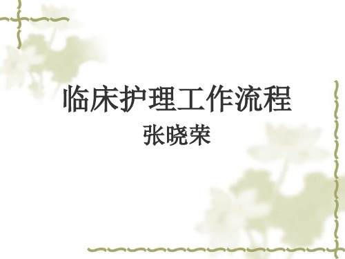 临床护理工作流程