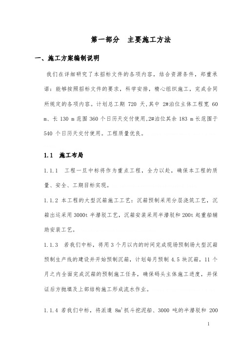[福建]5万吨级集装箱专用泊位码头工程施工组织设计400余页(图文并茂)12935