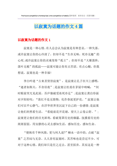 以寂寞为话题的作文4篇