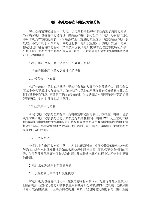 电厂水处理存在问题及对策分析