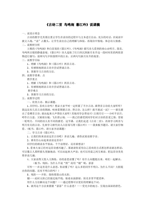 四年级语文上册第2单元《古诗二首鸟鸣涧暮江吟》说课稿北师大版