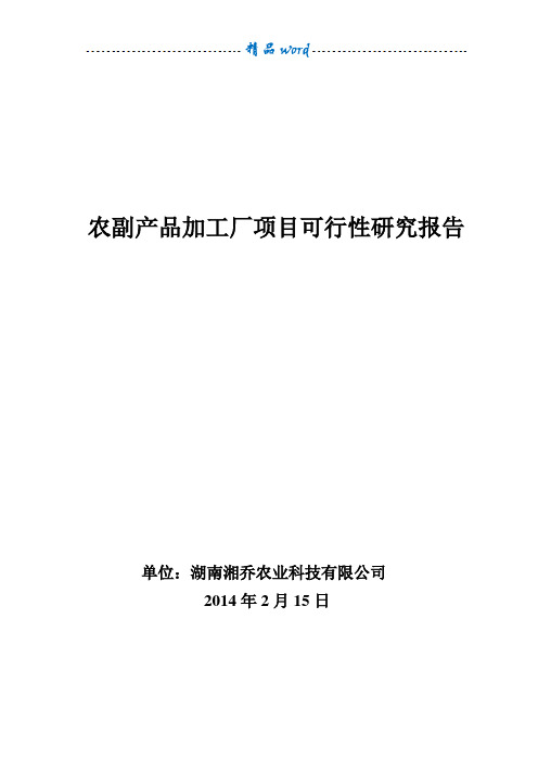 食品加工厂项目可行性研究报告