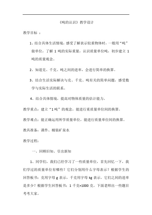 沪教版 四年级上册数学教案-2.4 数与量(吨的认识) (1)【含答案】