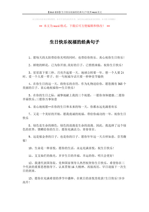【2018最新】生日快乐祝福的经典句子-优秀word范文 (2页)