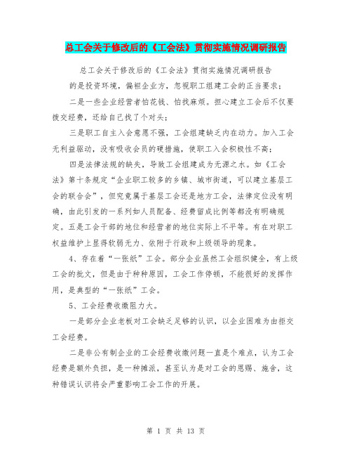 总工会关于修改后的《工会法》贯彻实施情况调研报告