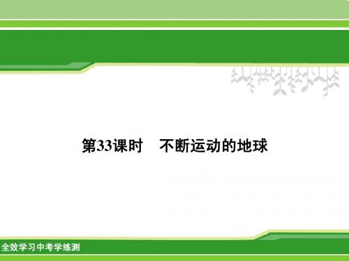 2014科学总复习第33课时 不断运动的地球