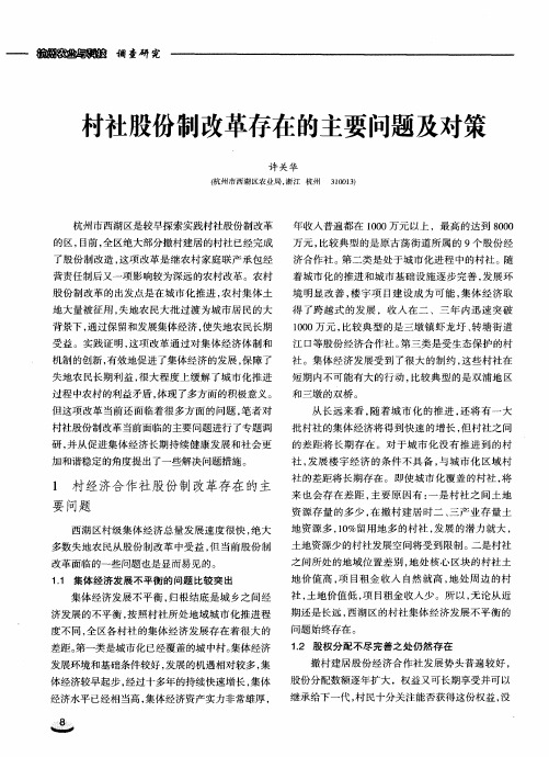 村社股份制改革存在的主要问题及对策