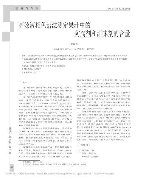 高效液相色谱法测定果汁中的防腐剂和甜味剂的含量