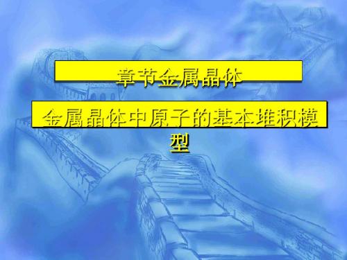 化学课件《金属晶体中原子的基本堆积模型》优秀ppt 苏教版
