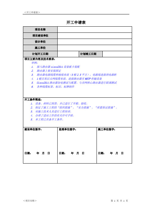 开工申请表(模板)