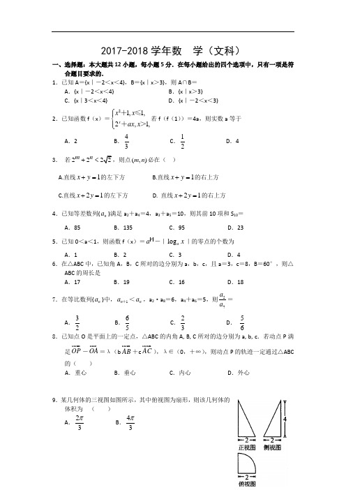 河南省漯河市高级中学2017-2018学年高三周测数学(文)试题Word版含答案