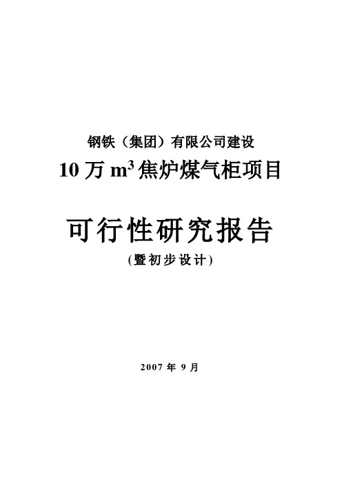10万m3焦炉煤气柜项目可行性研究报告