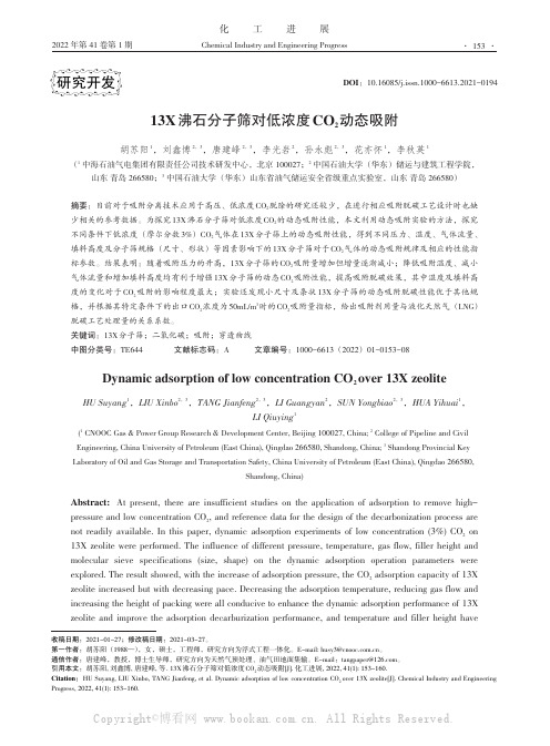 13X沸石分子筛对低浓度CO2动态吸附