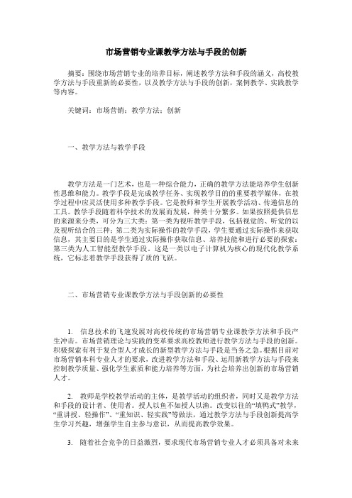 市场营销专业课教学方法与手段的创新